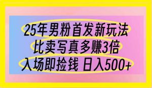 25年男粉首发新玩法 比卖写真赚的更多 入场即捡钱 日入500-黑斯坦丁项目网