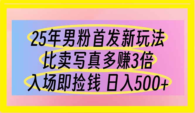25年男粉首发新玩法 比卖写真赚的更多 入场即捡钱 日入500-黑斯坦丁项目网