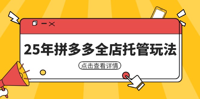25年拼多多全店托管玩法,矩阵动销裂变玩法如何低风险盈利 新手运营秘籍-黑斯坦丁项目网