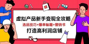 虚拟产品新手变现全攻略，选品技巧+爆单秘籍+营销书，打造高利润店铺-黑斯坦丁项目网