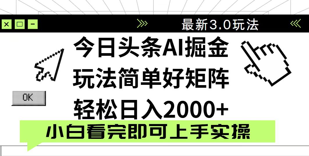今日头条2025最新3.0玩法，思路简单，复制粘贴，轻松实现矩阵日入2000+-黑斯坦丁项目网