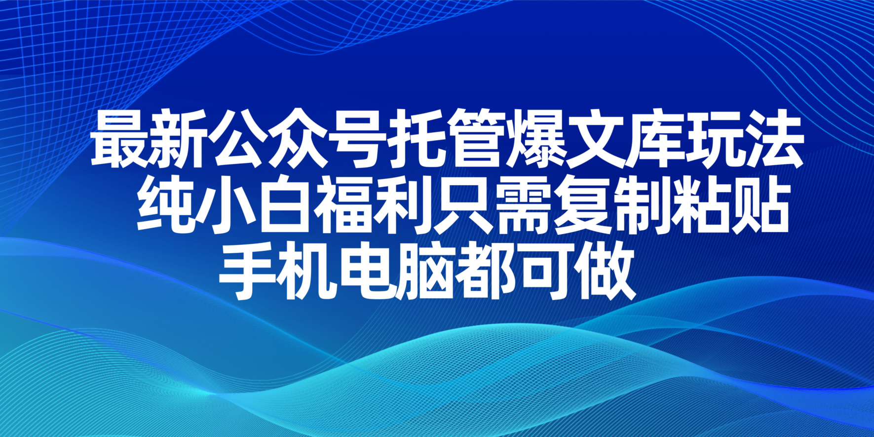 最新公众号托管爆文库玩法,纯小白福利只需复制粘贴,手机电脑都可做-黑斯坦丁项目网
