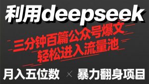 用deepseek三分钟量产100篇公众号爆文,现在靠流量利息买奶茶!-黑斯坦丁项目网