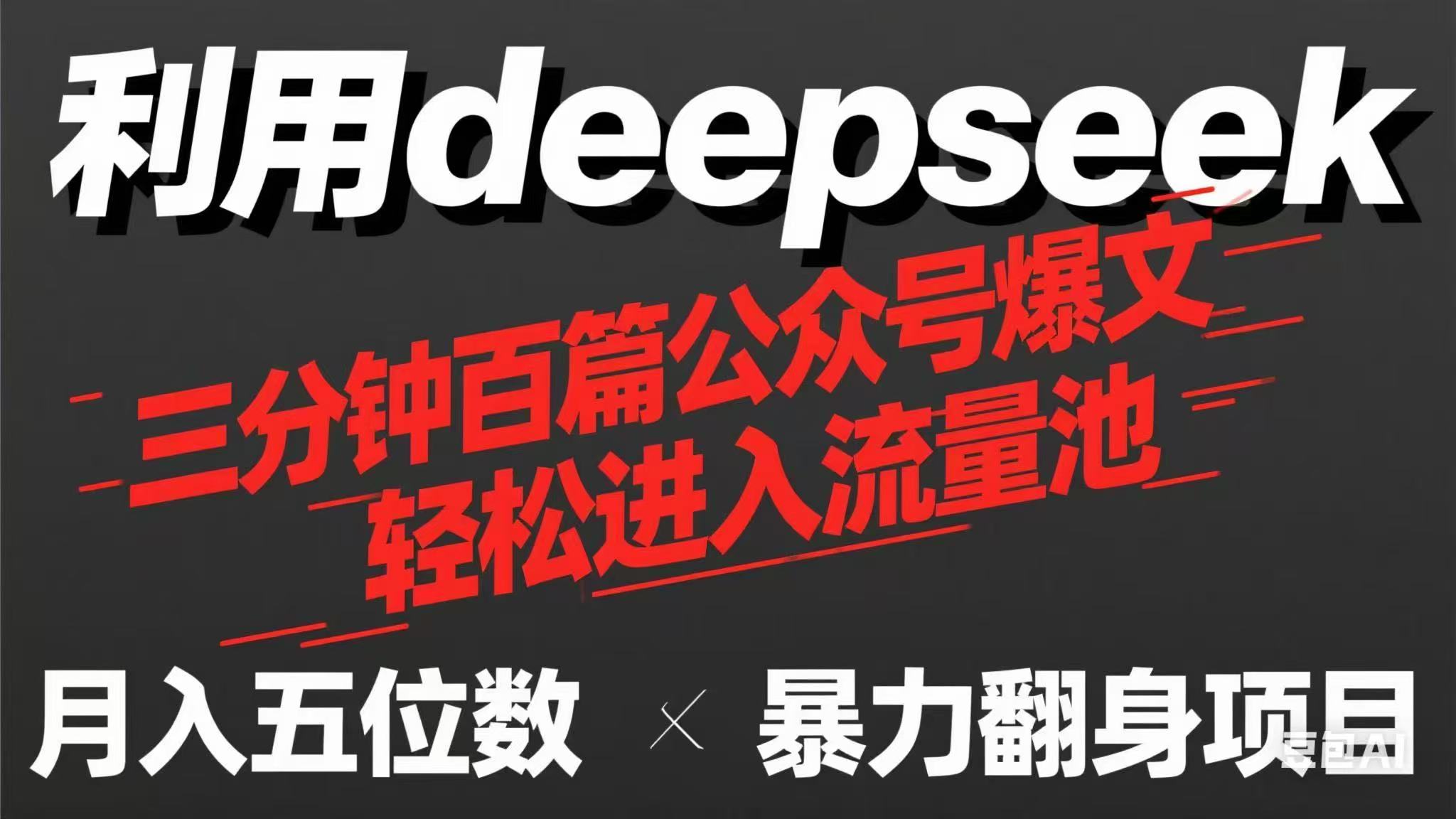用deepseek三分钟量产100篇公众号爆文,现在靠流量利息买奶茶!-黑斯坦丁项目网