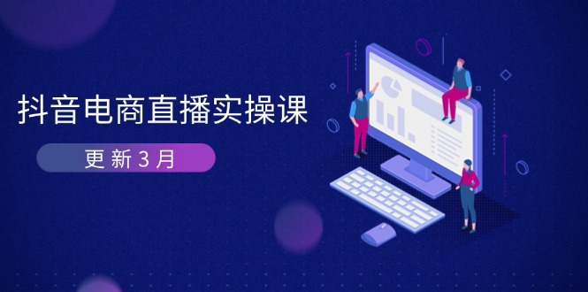 抖音电商直播实操课-更新3月 深度剖析算法机制 快速提升直播GMV与带货变现-黑斯坦丁项目网