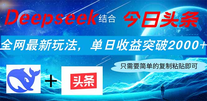 Deepseek结合今日头条，全网最新玩法，单日收益突破2000+，小白轻松上手-黑斯坦丁项目网