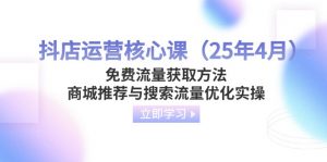 抖店运营核心课(25年4月-黑斯坦丁项目网