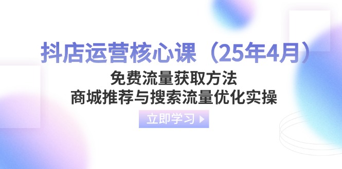 抖店运营核心课(25年4月-黑斯坦丁项目网