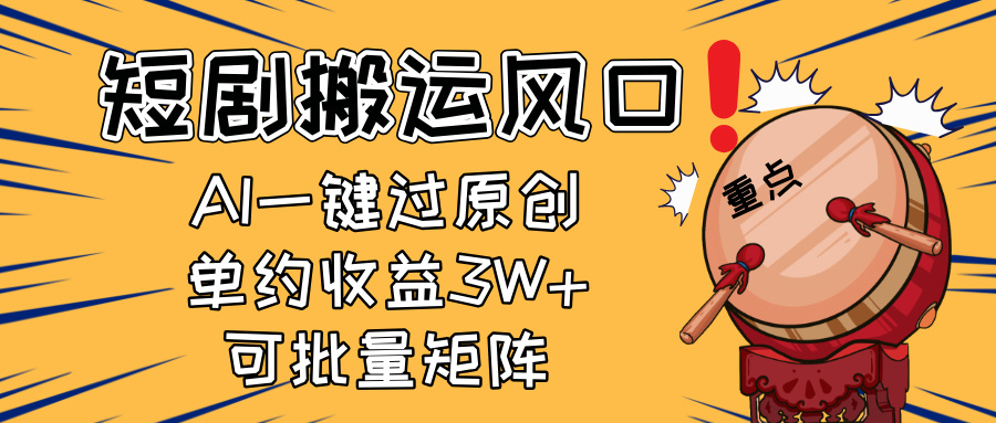 2025短剧搬运风口!复制粘贴AI一键过原创,单月收益3W+,新手可矩阵放…-黑斯坦丁项目网