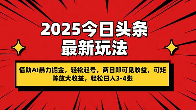 2025今日头条最新玩法,借助AI暴力掘金,轻松起号,两日即可见收益,可…-黑斯坦丁项目网