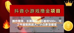 【抖音小游戏发行人计划项目】操作简单,长期稳定,日盈利500+,可工作…-黑斯坦丁项目网