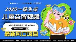 最新AI一键生成儿童益智早教视频，小白可矩阵操作，日入2500+-黑斯坦丁项目网
