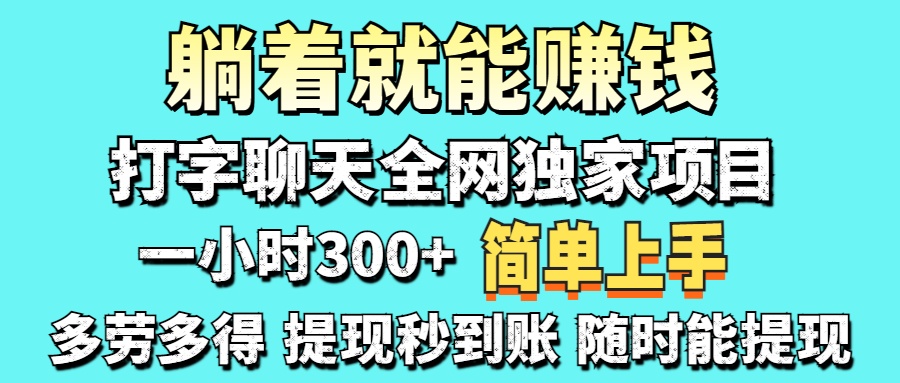 打字聊天项目 打字聊天就有米 一天100-1000左右-黑斯坦丁项目网