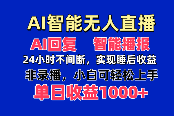 AI智能无人直播，无需出镜，单日收益1000+-黑斯坦丁项目网