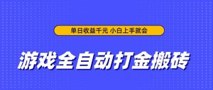 游戏全自动打金搬砖，单日收益千元，小白上手就会-黑斯坦丁项目网