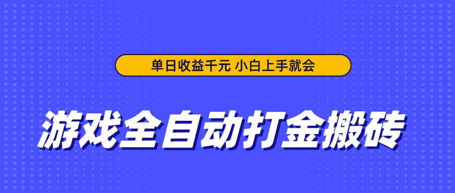 游戏全自动打金搬砖,单日收益千元,小白上手就会-黑斯坦丁项目网