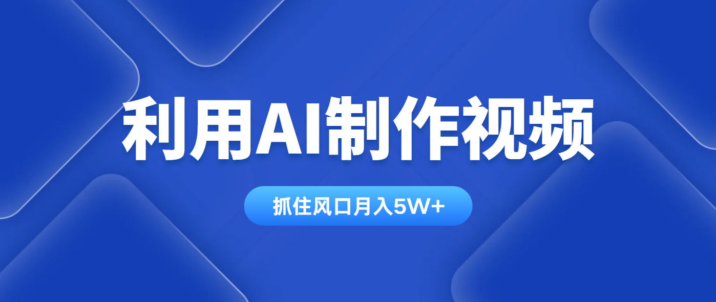 利用AI制作视频,学会一种方法全平台通用月入5W+-黑斯坦丁项目网