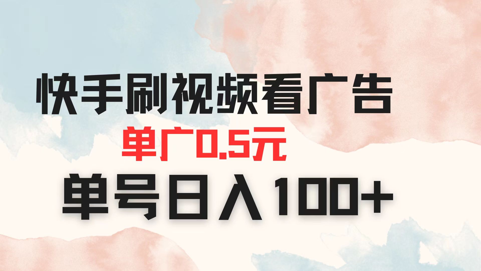 快手刷视频看广告 单广告0.5元 单号日入100+-黑斯坦丁项目网