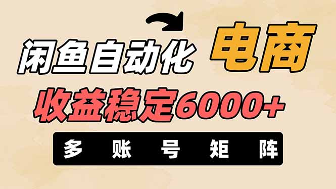 闲鱼自动化电商，月收益稳定6000+，零风险长期盈利【支持多账号矩阵布局】-黑斯坦丁项目网