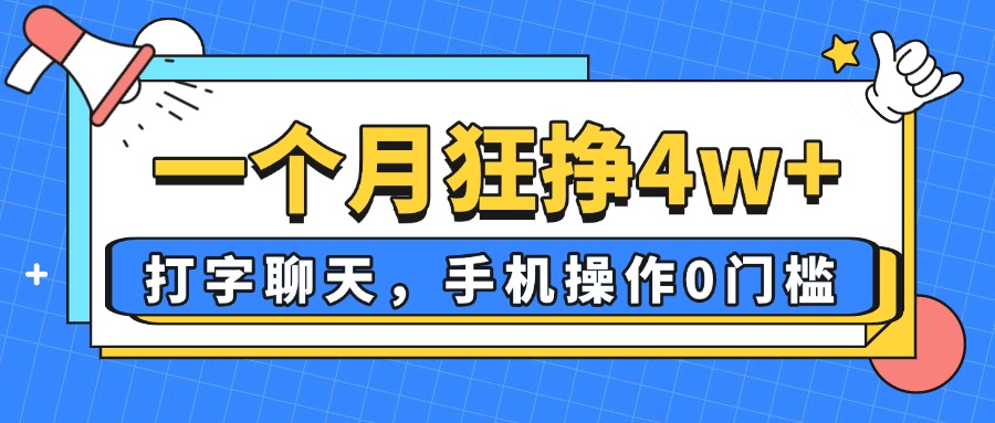 一个月狂挣4w+，打字聊天，手机操作0门槛，新手小白都能做！-黑斯坦丁项目网