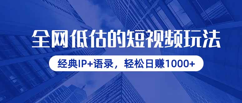 全网低估的短视频玩法,经典IP+语录,轻松日赚1000+-黑斯坦丁项目网