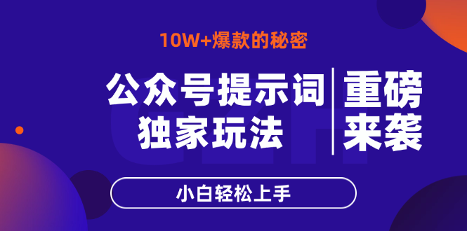 公众号提示词玩法,10W+爆文最简单快速的方法,小白轻松上手-黑斯坦丁项目网