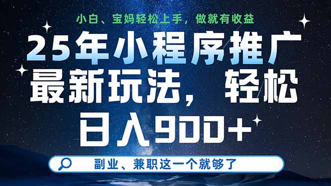 25年小程序推广最新玩法,轻松日入900+,副业、兼职这一个就够了-黑斯坦丁项目网