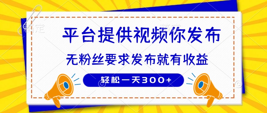 种草平台提供视频 你发布 无粉丝要求  发布就有钱 轻松一天300+-黑斯坦丁项目网