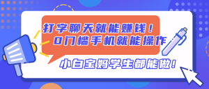 打字聊天就能赚钱！0门槛手机就能操作，小白宝妈学生都能做!-黑斯坦丁项目网