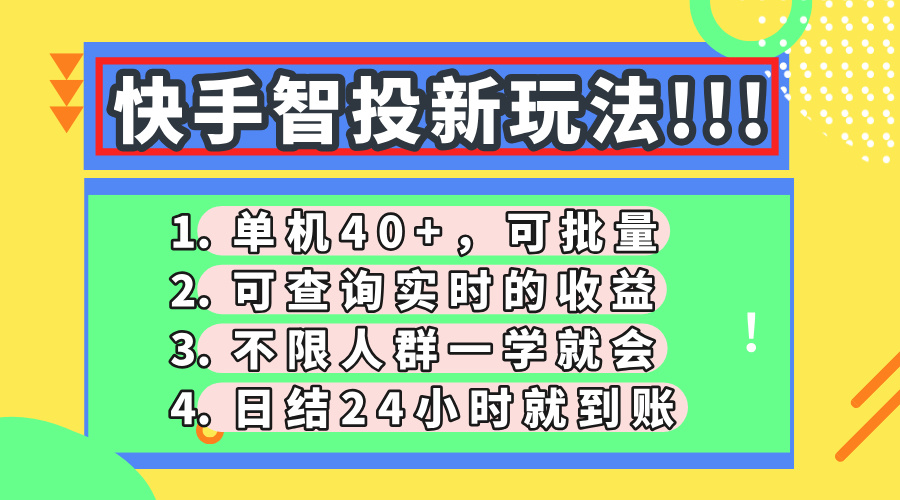 快手智投新玩法，单机日入40+，可批量，可查询实时收益，收益日结24小…-黑斯坦丁项目网