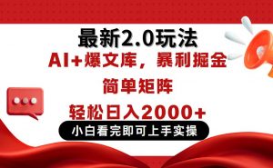 今日头条最新2.0玩法，思路简单，复制粘贴，轻松实现矩阵日入2000+-黑斯坦丁项目网