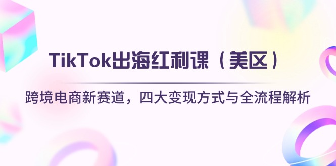 TikTok出海红利课(美区-黑斯坦丁项目网