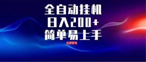 全自动脚本  无限多开 ，释放你的双手，单机日入200+-黑斯坦丁项目网