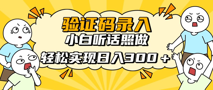信息录入项目,10秒一单,新手小白听话照做快速上手,实现日入300+-黑斯坦丁项目网