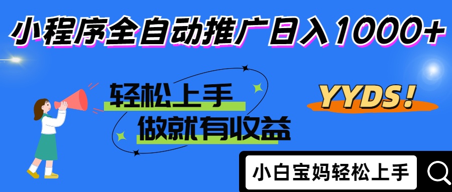 2025年最新风口,小程序自动推广,,稳定日入1000+,小白轻松上手-黑斯坦丁项目网