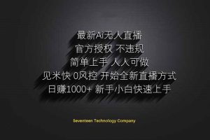 日赚1000++！Ai无人直播躺赚新风口！无需出境，无需说话！单日收益1000+！-黑斯坦丁项目网