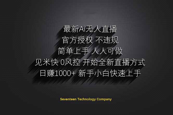 日赚1000++！Ai无人直播躺赚新风口！无需出境，无需说话！单日收益1000+！-黑斯坦丁项目网