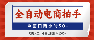 全自动电商拍手，单窗口两小时50+无需人工，小白也能日入1000+-黑斯坦丁项目网