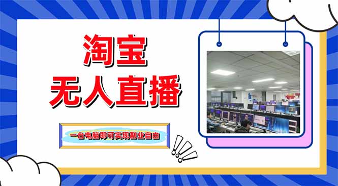 淘宝无人直播带货，单品打爆+搜索流打法，24小时必出单-黑斯坦丁项目网
