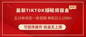 TIKTOK短视频暴力掘金 单机收益500+收益无上限 可矩阵操作 实现睡后收入-黑斯坦丁项目网