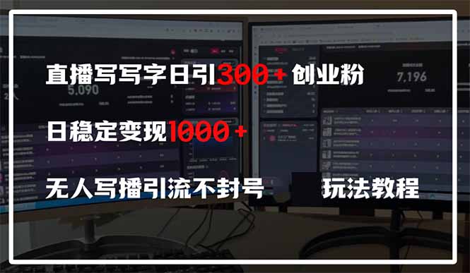 直播写写字日引300+创业粉，日稳定变现600+无人写播引流不封号，玩法教程-黑斯坦丁项目网