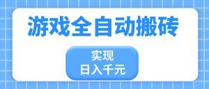 游戏全自动搬砖，实现日入千元，小白也能轻松上手-黑斯坦丁项目网