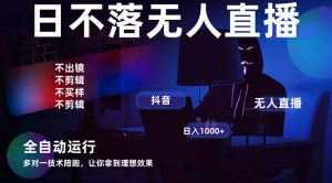 宇宙尽头直播带货，全自动无人直播日入1000+  2025最牛逼的项目-黑斯坦丁项目网