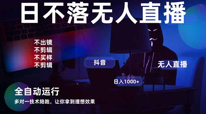 宇宙尽头直播带货，全自动无人直播日入1000+  2025最牛逼的项目-黑斯坦丁项目网