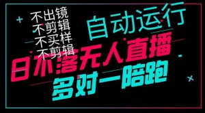 日不落无人直播、让你赚到手软，不出镜 不剪辑 不囤货  不买样日赚1000…-黑斯坦丁项目网