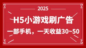零撸新项目！H5小游戏刷广告，单设备一天收益30~50-黑斯坦丁项目网