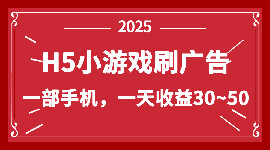 零撸新项目！H5小游戏刷广告，单设备一天收益30~50-黑斯坦丁项目网