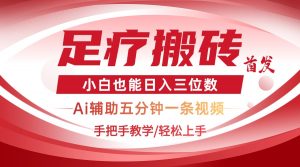 2025足疗搬砖+Ai黑科技，5分钟一条视频，手把手教学小白也能日入三位数-黑斯坦丁项目网