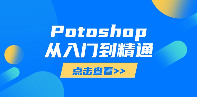 Potoshop从入门到精通：基础到高级，掌握全面图像处理技能-黑斯坦丁项目网