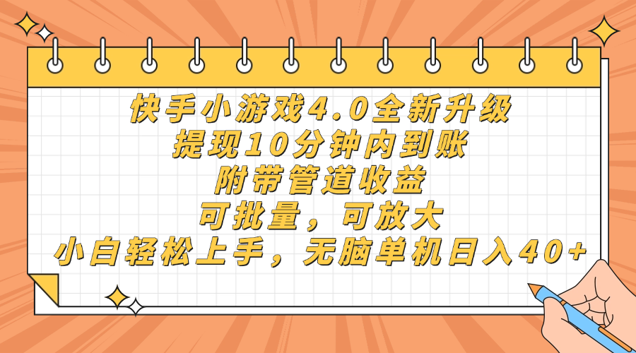 快手小游戏4.0升级，提现10分钟内到账，可批量，可放大，小白可轻松上…-黑斯坦丁项目网
